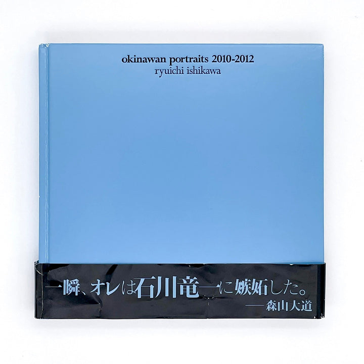 石川竜一　okinawan portraits 2010 - 2012 - 赤々舎 - 文福