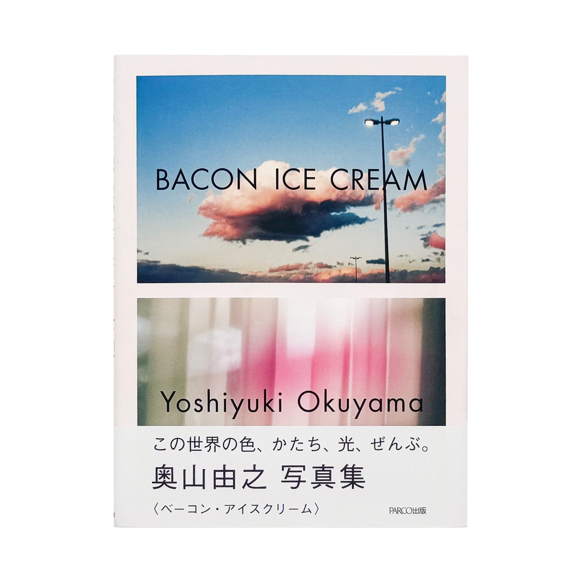 奥山由之『BACON ICE CREAM』。約5年間に撮影された人物や街、日常の断片を収録した、2015年PARCO出版刊・見返しサイン入りの写真集。
