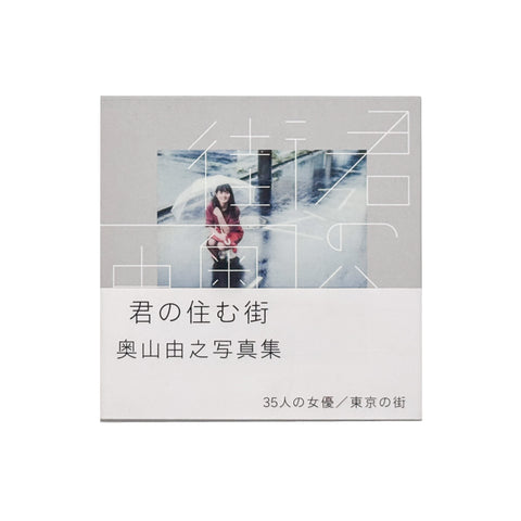 君の住む街
