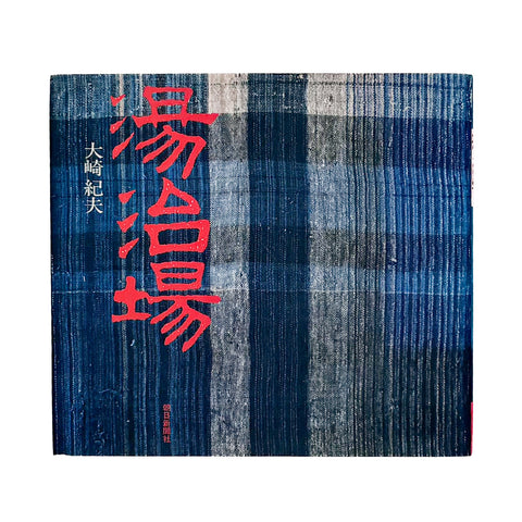 湯治場