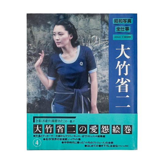 大竹省二『昭和写真・全仕事 SERIES 4』。初期作品から戦中・戦後の記録、女性ポートレート、音楽家の肖像までを収録した1982年刊行の写真集。
