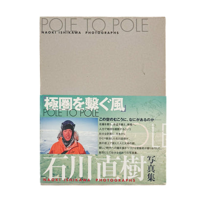 POLE TO POLE　極圏を繋ぐ風 - 石川直樹 / ISHIKAWA Naoki - 文福
