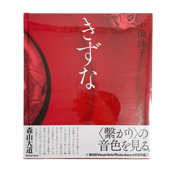 下薗詠子　きずな - 東京ビジュアルアーツ - 文福