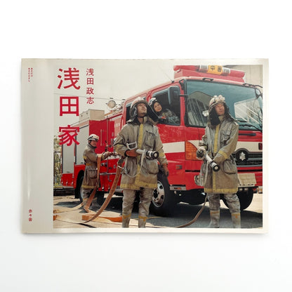 浅田政志　浅田家 - 赤々舎 - 文福