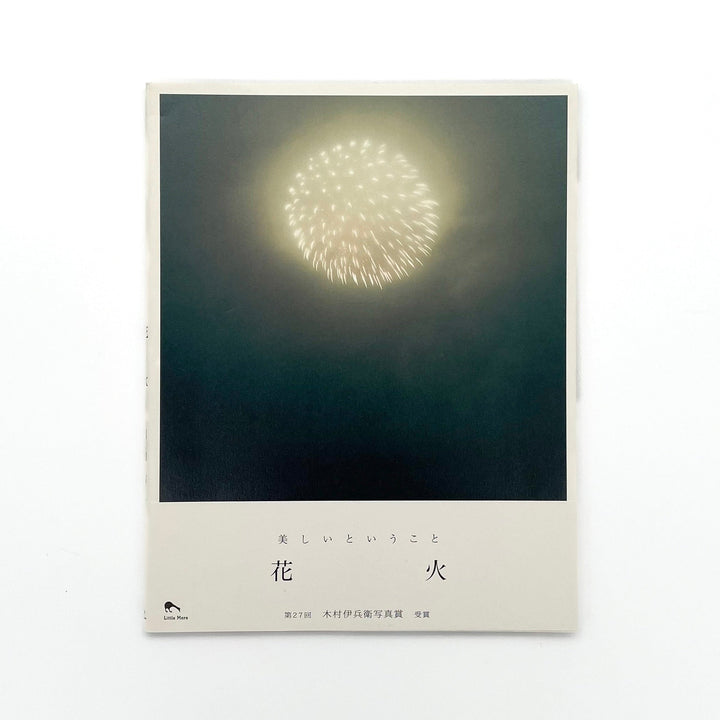 川内倫子　花火 - リトル・モア - 文福