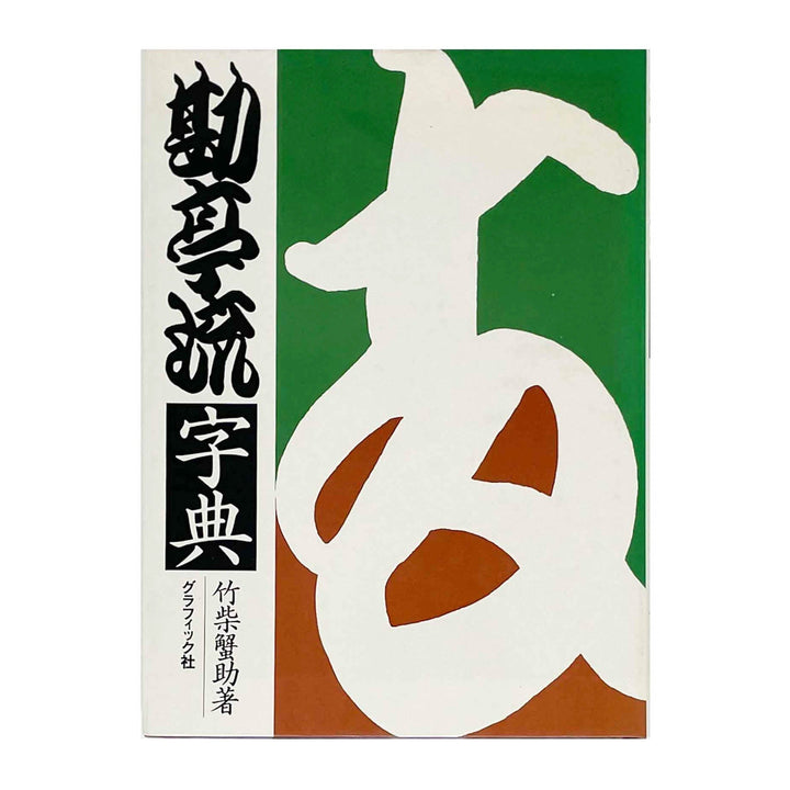 勘亭流字典　竹柴蟹助/著 - グラフィック社 - 文福