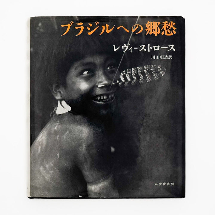 レヴィ＝ストロース　ブラジルへの郷愁 - みすず書房 - 文福