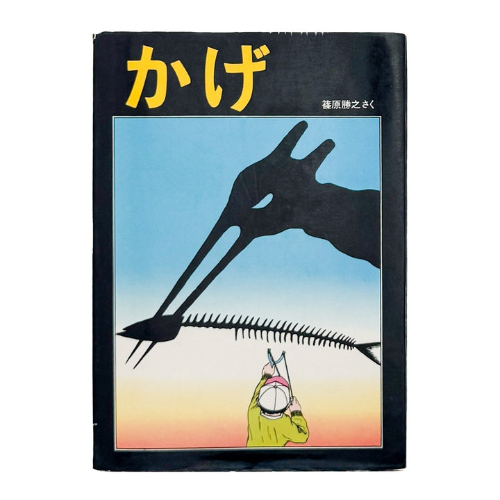 篠原勝之　かげ - 篠原勝之 / SHINOHARA Katsuyuki - 文福