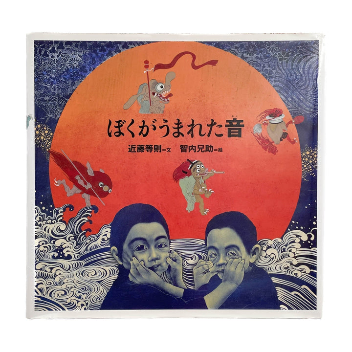 ぼくがうまれた音 - 福音館書店 - 文福