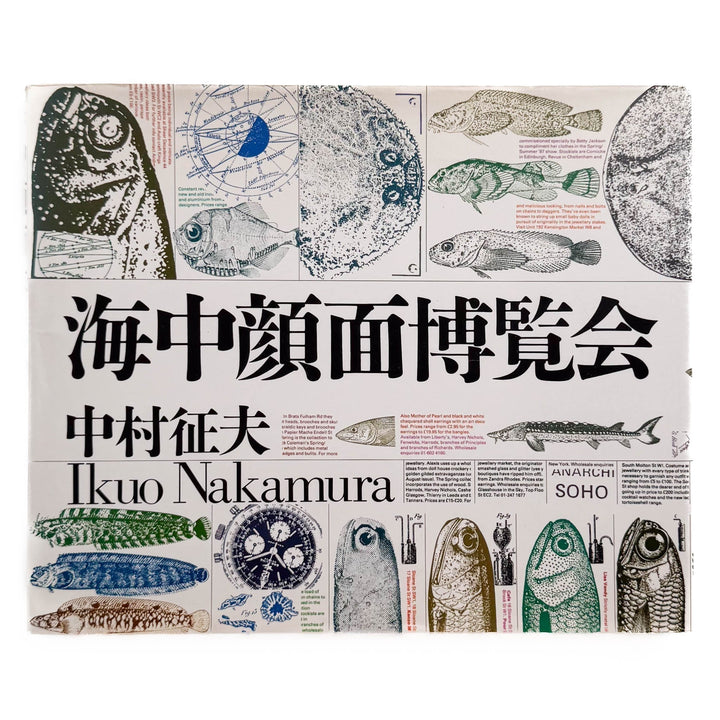 中村征夫　海中顔面博覧会（サイン・イラスト入り） - 情報センター出版局 - 文福