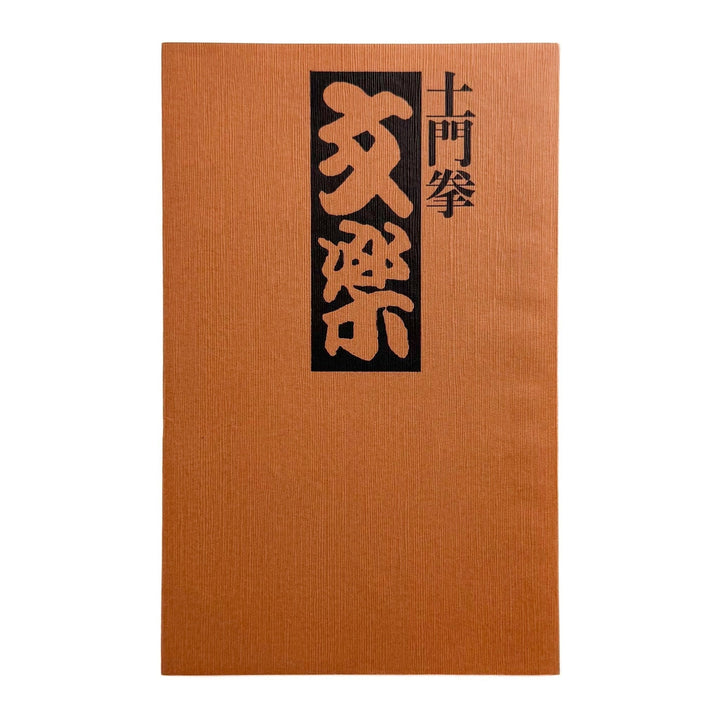 土門拳　文楽 - 駸々堂出版 - 文福