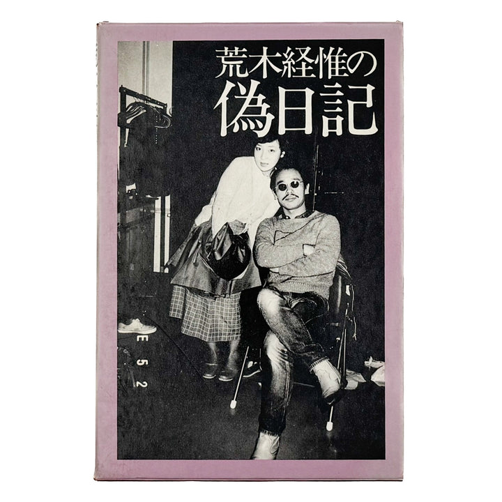 荒木経惟の偽日記 - 白夜書房 - 文福