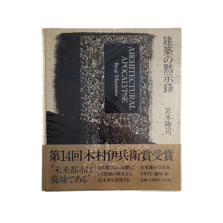 宮本隆司　建築の黙示録 - 平凡社 - 文福