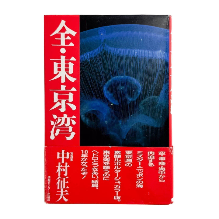中村征夫　全・東京湾 - 情報センター出版局 - 文福