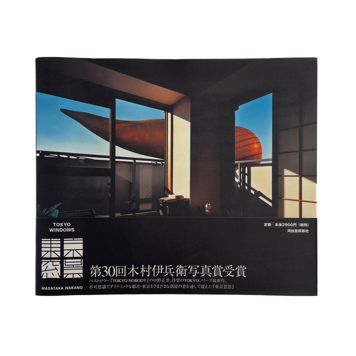 中野正貴　東京窓景 - 河出書房新社 - 文福