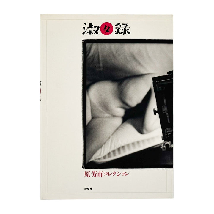 原芳市コレクション　淑女録 - 晩聲社 - 文福