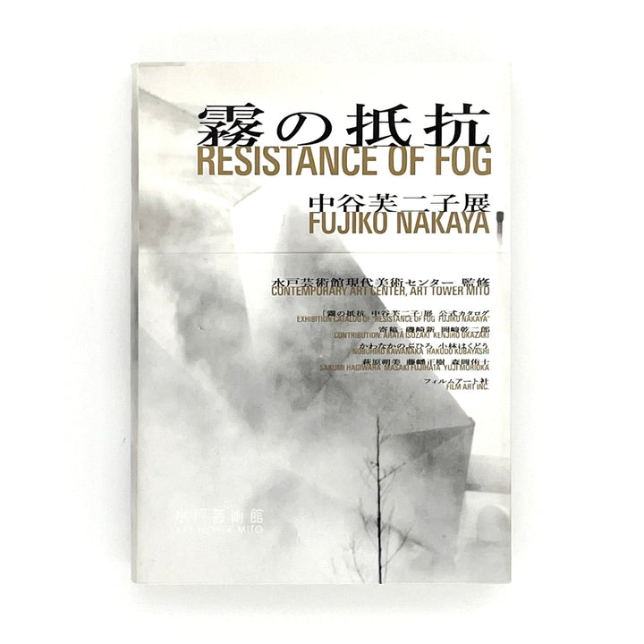霧の抵抗　中谷芙二子展 - フィルムアート社 - 文福