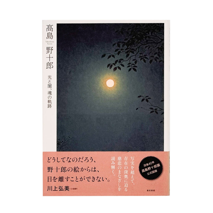 髙島野十郎　光と闇、魂の軌跡 - 髙野野十郎 / TAKASHIMA Yajuro - 文福