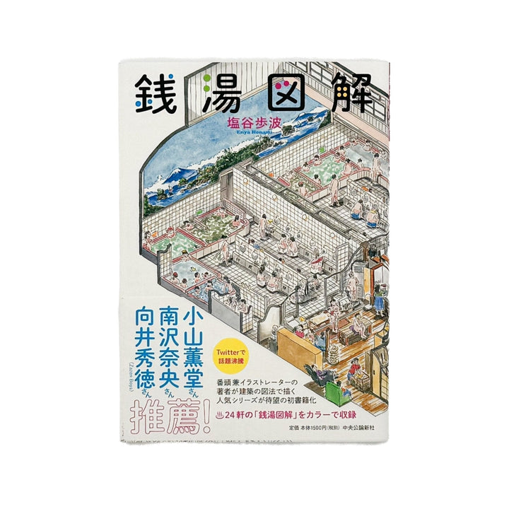 塩谷歩波　銭湯図解 - 中央公論新社 - 文福