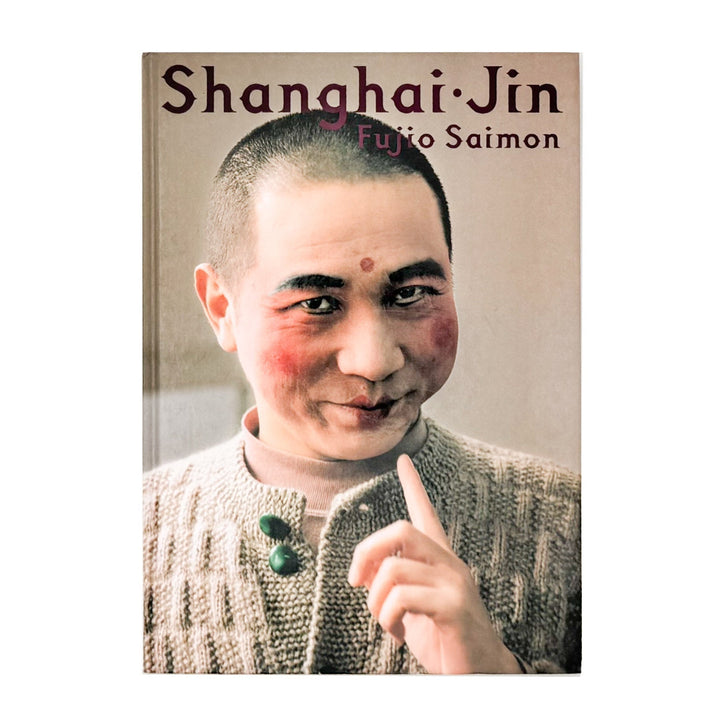 斎門富士男　上海人 Shanghai - jin - 光琳社出版 - 文福