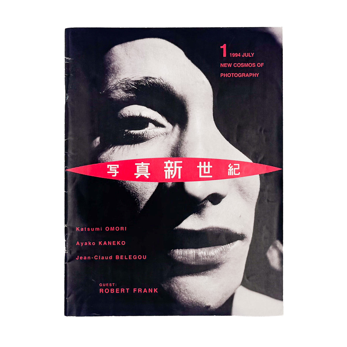『写真新世紀 Vol.1』。第9回公募の受賞作品、ロバート・フランク特集、大森克己や小野寺由紀らの作品を掲載した、1994年キヤノン発行の創刊号。