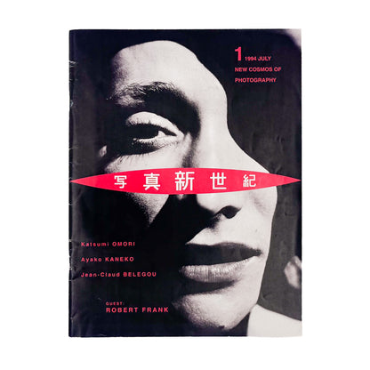 『写真新世紀 Vol.1』。第9回公募の受賞作品、ロバート・フランク特集、大森克己や小野寺由紀らの作品を掲載した、1994年キヤノン発行の創刊号。