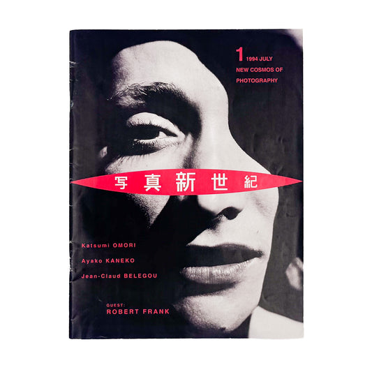 『写真新世紀 Vol.1』。第9回公募の受賞作品、ロバート・フランク特集、大森克己や小野寺由紀らの作品を掲載した、1994年キヤノン発行の創刊号。