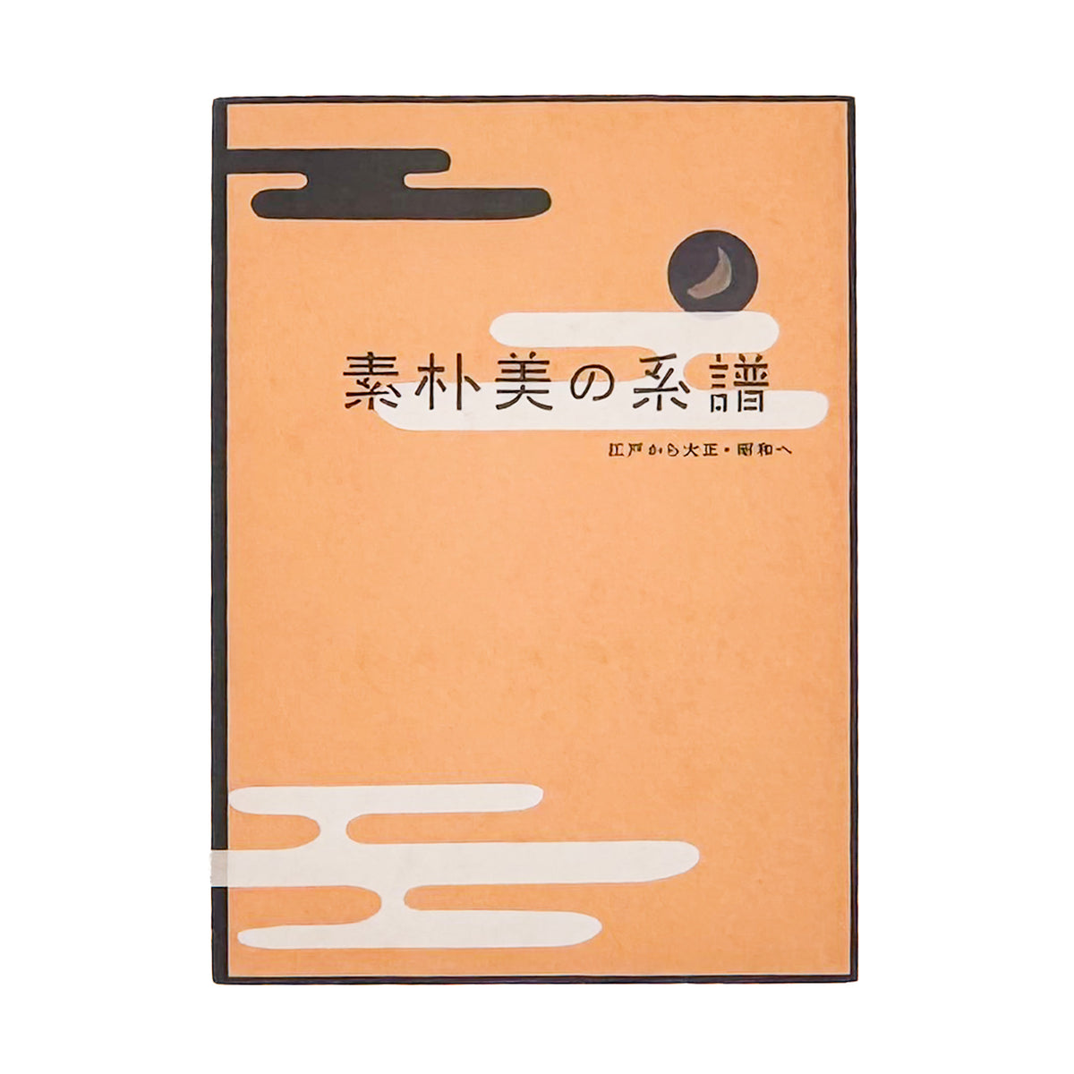 『素朴美の系譜　江戸から大正・昭和へ』。白隠の禅画、南画、大津絵から大正・昭和初期の絵画まで、日本美術における素朴な表現の系譜をたどる2008年渋谷区立松濤美術館展覧会図録。