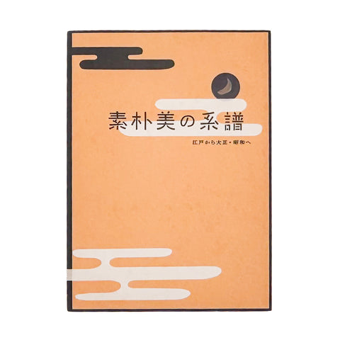 素朴美の系譜　江戸から大正・昭和へ