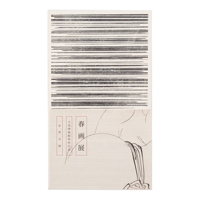 『春画展 SHUNGA』2015年に永青文庫で開催された展覧会の公式図録。肉筆画、版画、豆判、艶本と論考、絵師解説、作品目録を収録した623頁の展覧会カタログ。