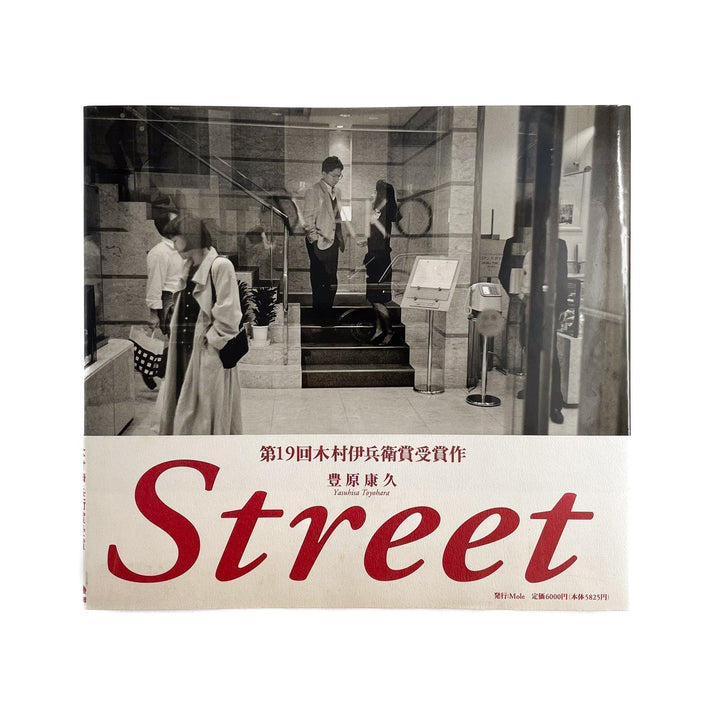 豊原康久　Street - KTブックス - 文福