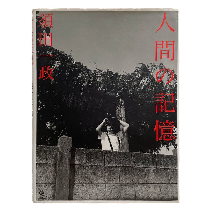 須田一政　人間の記憶 - クレオ - 文福