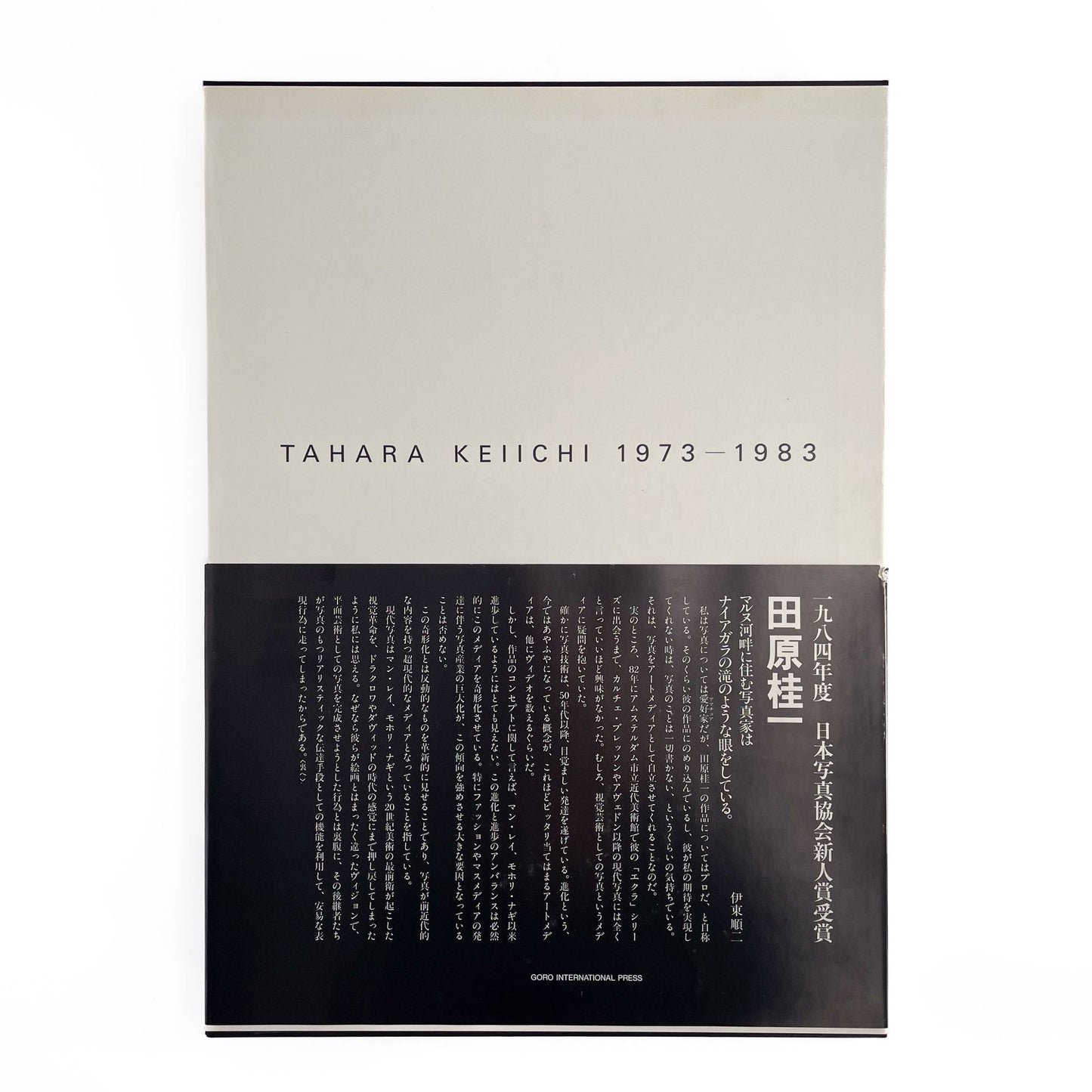 田原桂一　TAHARA KEIICHI 1973 - 1983（サイン入り） - ゴローインターナショナルプレス - 文福