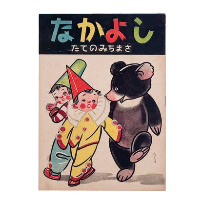 立野道正『なかよし』。児童書・挿絵画家として活動した立野道正が1947年に金蘭社から刊行した戦後児童書。
