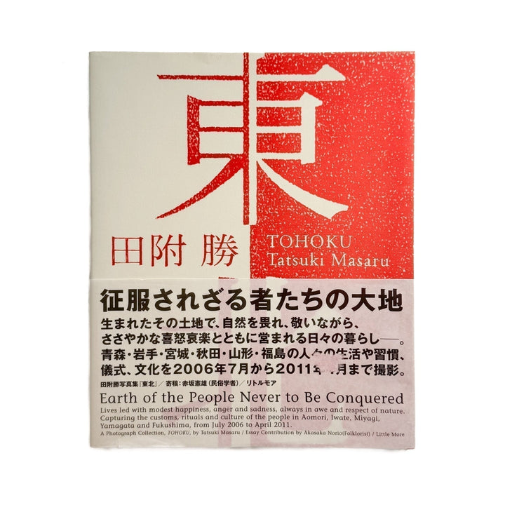 田附勝　東北 Tohoku 2006 - 2011 - リトル・モア - 文福