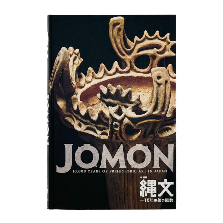 特別展　JOMON縄文ー1万年の美の鼓動　展覧会図録 - 東京国立博物館 - 文福