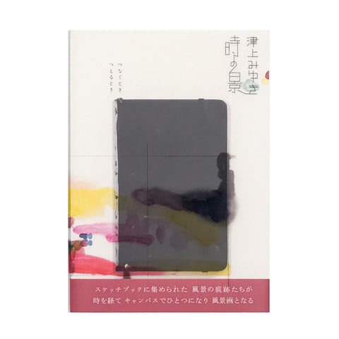 津上みゆき　時の景　つなぐとき　つもるとき