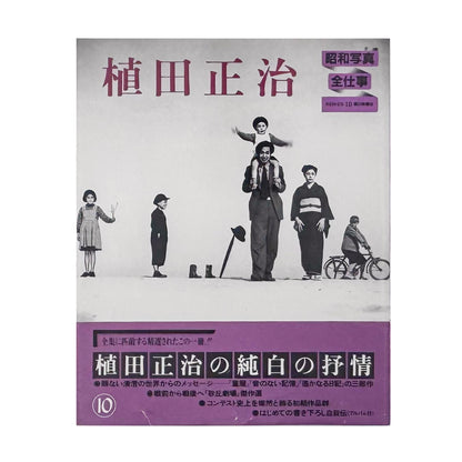 植田正治『昭和写真・全仕事 SERIES 10』。戦前の初期作品から砂丘での演出写真、『童暦』など約50年の仕事を収録した1983年刊行の写真集。
