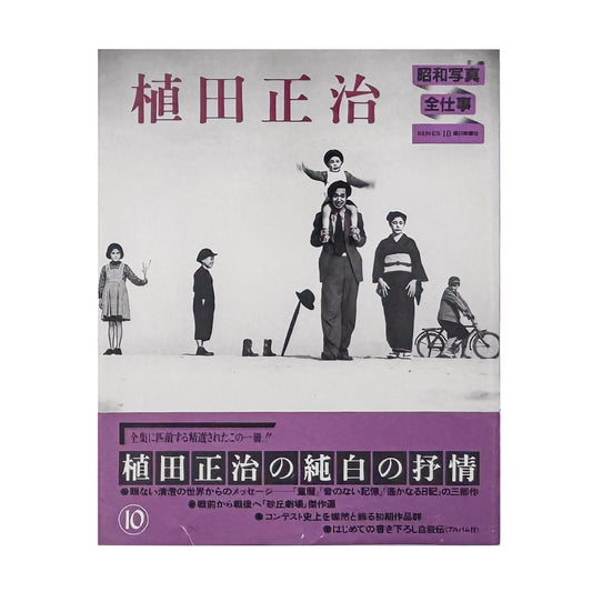植田正治『昭和写真・全仕事 SERIES 10』。戦前の初期作品から砂丘での演出写真、『童暦』など約50年の仕事を収録した1983年刊行の写真集。