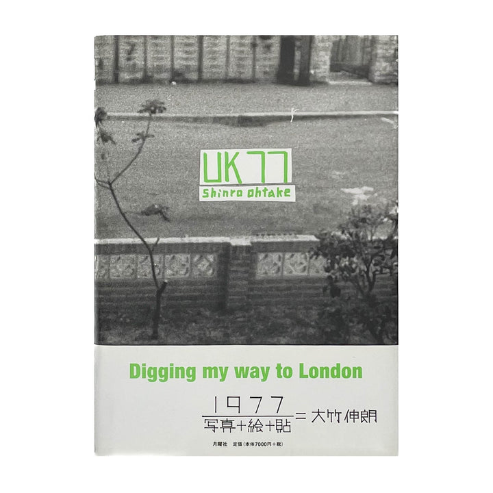 大竹伸朗　UK77 - 月曜社 - 文福